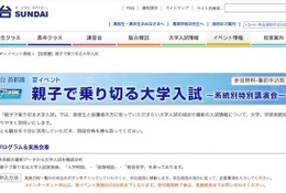 【夏休み】駿台「親子で乗り切る大学入試」首都圏各校舎で系統別に開催
