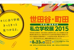 世田谷・町田、私立中高の合同説明会「私立学校展」8/23