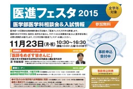 【大学受験】全国26の医学部が集結、河合塾「医進フェスタ」11/23大阪