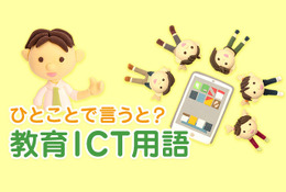デジタル教科書とは【ひとことで言うと？教育ICT用語】
