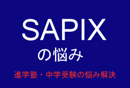 【中学受験・進学塾の悩み解決：SAPIX】土曜志望校別特訓とSS特訓が忙しくて逆に思うように