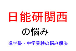 【中学受験・進学塾の悩み解決：日能研関西】宿題をすべては消化できずにいます