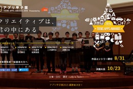 日本最大級「アプリ甲子園2016」作品エントリーは8/31まで