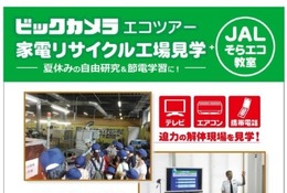 【夏休み2016】JALとビックカメラがコラボ、家電リサイクル工場を見学