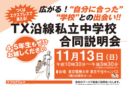 【中学受験】TX沿線22校が参加、私立中学校合同説明会11/13