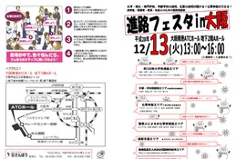 【大学受験】大学・専門学校100校参加「進路フェスタin大阪」12/13