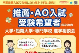 【大学受験2018】推薦・AO入試希望者の進学相談会、大阪1/17