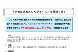 横浜市「学校生活あんしんダイヤル」5/9開設、学校経由なしでいじめ相談