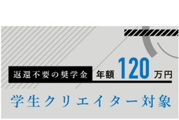 120万円給付、25歳以下「クリエイター奨学金」後期募集5/15まで