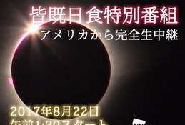 アメリカ皆既日食、ウェザーニューズが8/22午前1時半から生中継