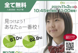 【中学受験】私立中高31校参加、OKK「教育講演会＆相談会」11/3