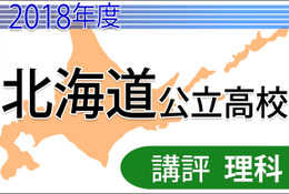 【高校受験2018】北海道公立高入試＜理科＞講評…やや難化