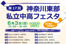 【中学受験2019】【高校受験2019】桐蔭学園など21校参加、神奈川東部私立中高フェスタ6/3