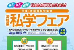 【小学校受験】【中学受験】【高校受験】第8回茨城県私学フェア、つくば＆水戸…6・7月