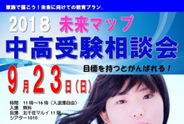 【中学受験】【高校受験】未来マップ中高受験相談会9/23