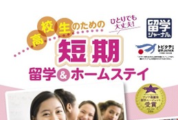 【春休み2019】中高生向け短期留学「トビタテ！留学JAPAN」にも対応