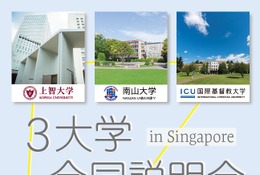 【大学受験】上智・南山・ICU、シンガポールで合同説明会4/27-28