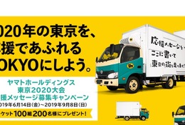 東京2020大会応援メッセージ募集…クロネコヤマトトラック掲出も
