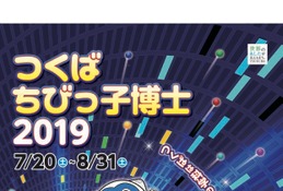 【夏休み2019】市内39施設を見学「つくばちびっこ博士」