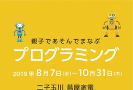 【夏休み2019】親子で楽しむプログラミング、二子玉川に展示コーナー登場
