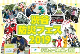 避難体験VRやクイズラリー「渋谷防災フェス」8/31・9/1