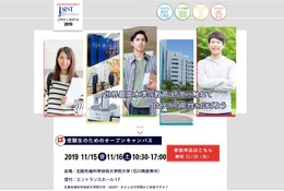 【大学受験】JAISTオープンキャンパス11/15・16…交通費補助あり
