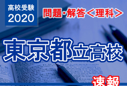【高校受験2020】東京都立高校入試＜理科＞問題・解答速報