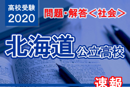 【高校受験2020】北海道公立高校＜社会＞問題・解答速報