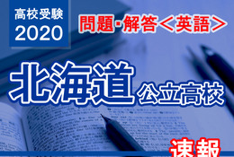 【高校受験2020】北海道公立高校＜英語＞問題・解答速報