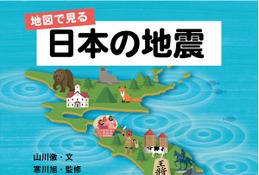 地震の歴史を振り返る「地図で見る日本の地震」刊行