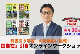 小学生向け辞書引き学習ワークショップ、オンライン開催4/30