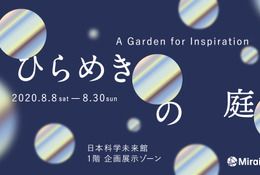 【夏休み2020】日本科学未来館、空間インスタレーション「ひらめきの庭」8/30まで