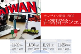 【大学受験】主要大学24校参加「台湾留学フェア」11月