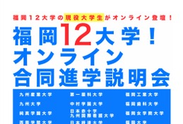 福岡12大学「オンライン合同進学説明会」12/19・20