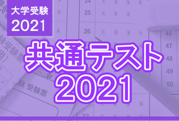 【大学入学共通テスト2021】受験生お役立ちリンク集、解答速報・解説・自己採点・合否判定まとめ 画像