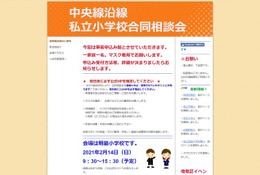 【小学校受験】私立小合同相談会…中央線沿線2/14、城北・埼玉・茨城2/21