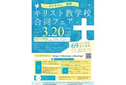小中高69校参加「キリスト教学校合同フェア」オンライン3/20