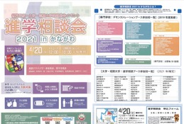 【大学受験】専門学校・大学・短大「進学相談会」横浜4/20