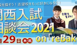 【中学受験2022】【高校受験2022】京進、関西入試相談会4/29オンライン