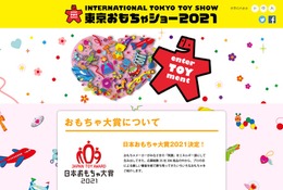 日本おもちゃ大賞2021、7部門で35点が受賞