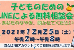大阪弁護士会、子どものためのLINEによる無料相談会12/25