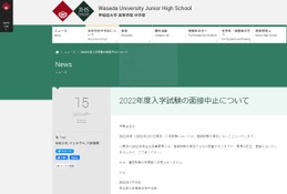 【中学受験2022】早大学院、面接中止