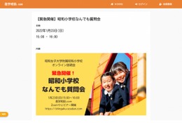 【小学校受験】緊急開催、昭和小学校なんでも質問会…1/23ウェビナー