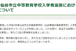 【中学受験2022】仙台市青陵中等教育学校で採点ミス、3人が追加合格