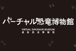 「バーチャル恐竜博物館」始動、オンライン講座1/30