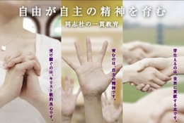 幼稚園から大学まで「同志社合同学校説明会」6/24大阪・8/5京都