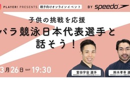 子供の挑戦応援イベント「パラ競泳日本代表と話そう」3/26