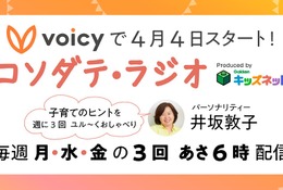 井坂敦子×学研、新番組「コソダテ・ラジオ」Voicyで配信