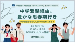 【中学受験】ヒキダスプラス、オンライン進学相談会4/24