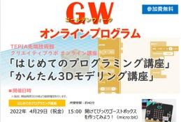【GW2022】TEPIA先端技術館、オンライン講座開講